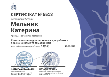Катерина Мельник, клінічний психолог