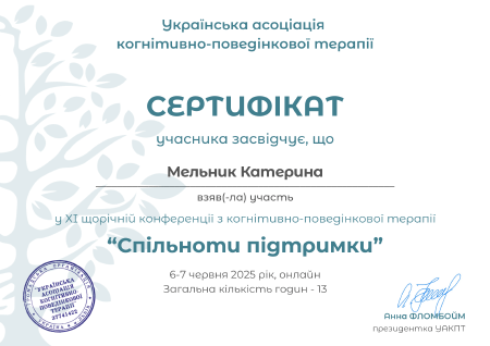 Катерина Мельник, клінічний психолог