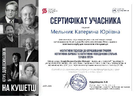 Катерина Мельник, клінічний психолог