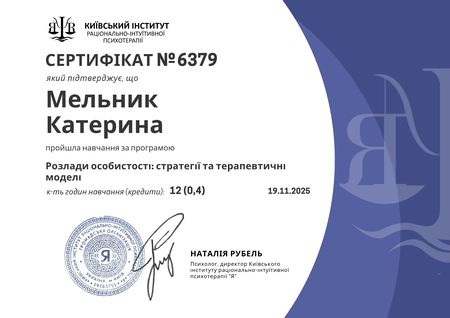 Катерина Мельник, клінічний психолог, психотерапевт