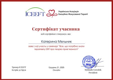 Катерина Мельник, клінічний психолог, психотерапевт