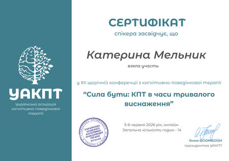 Катерина Мельник, клінічний психолог, психотерапевт