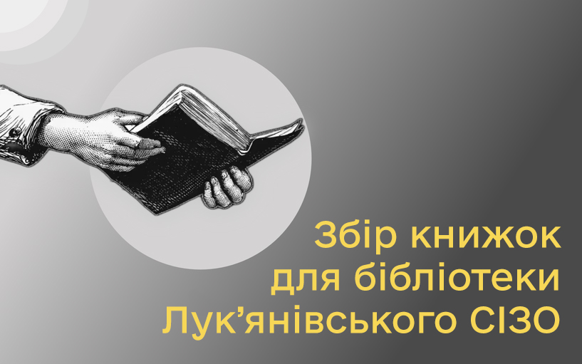 Збір книжок для Київського слідчого ізолятору
